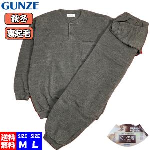 グンゼ GUNZE パジャマ 冬 メンズ 長袖 ルームウェア 裏起毛 秋冬用 M Lサイス