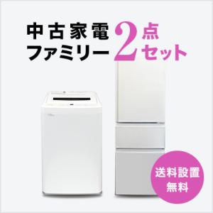 中古家電セット 冷蔵庫 洗濯機 2点セット 一人暮らし 単身 新生活 送料 