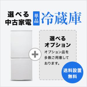 中古家電セット 冷蔵庫100〜160L 選べる冷蔵庫セット 一人暮らし 単身 新生活 送料 設置無料