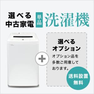 中古家電セット 洗濯機4.2〜6.0kg 選べる洗濯機セット 一人暮らし 単身 新生活 送料 設置無料