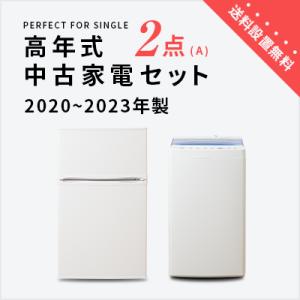 中古家電セット 冷蔵庫 洗濯機 2020〜2023年製指定 高年式2点セット 一人暮らし 単身 新生活 送料 設置無料｜tf-store