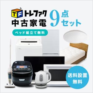 爆買 中古家電セット 一人暮らし 冷蔵庫 洗濯機 レンジ 液晶テレビ ベッド 炊飯器  照明 9点セ...