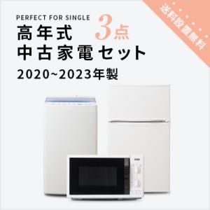 中古家電セット 冷蔵庫 洗濯機 レンジ 2020〜2023年製指定 高年式3点セット 一人暮らし 単身 新生活 送料 設置無料