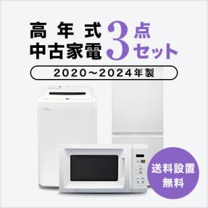 中古家電セット 冷蔵庫 洗濯機 レンジ 2020〜2023年製指定 高年式3点セット 一人暮らし 単身 新生活 送料 設置無料｜tf-store