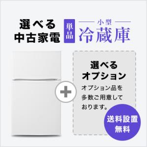 爆買 中古家電セット 一人暮らし 小型冷蔵庫80〜120L 選べる冷蔵庫セット  単身 新生活 送料...
