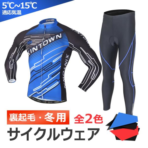 訳あり サイクリングジャージ 長袖 裏起毛 上下セット パット付 反射素材 冬用 サイクルウェア16...