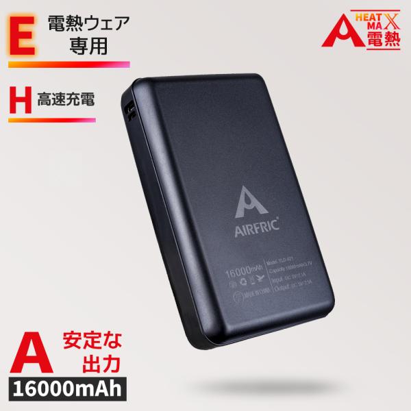 AIRFRIC モバイルバッテリー 16000mah  iphone 空調ウェア 電熱ベスト 対応 ...