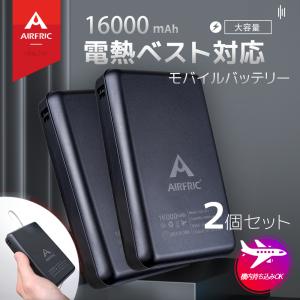 AIRFRIC 電熱ベスト 専用 モバイルバッテリー 16000mah PSE認証済み ヒートベスト ホットベスト USB充電 温度調整 防寒ベスト 20mb02-16k-2