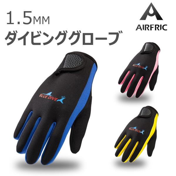 ポイント消化 ダイビンググローブ 1.5mm ダイビング 男女兼用 サーフィンd100