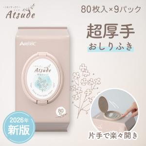 2026年リニューアル AIRFRIC おしりふき 厚手 無添加 無香料 ノンアルコール 蓋つき 大判 赤ちゃん ベビー 大容量 おしり拭き Atsude 80枚×9個 WT001-9P