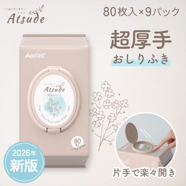 2026年リニューアル AIRFRIC おしりふき 厚手 無添加 無香料 ノンアルコール 蓋つき 大...