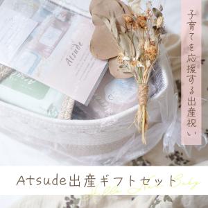 Atsude 出産 ギフトセット AIRFRI...の詳細画像1