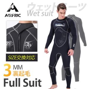AIRFRIC 交換対応 3mm フルスーツ 裏起毛 ウェットスーツ