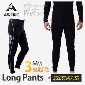 「倍!倍!ストア対象」AIRFRIC ウェットパンツ ロングパンツ