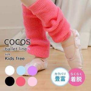 バレエ レッグウォーマー キッズ 子供 ウォーム...の商品画像