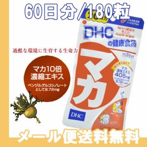 即配 DHC マカ 60日分 180粒 アルギニン ミネラル...