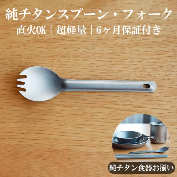 純チタン製スプーン カトラリー 先割れスプーン キャンプスプーン 超軽量  チタン食器 耐久性 耐熱...