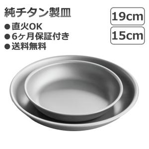 チタン製皿 アウトドア 食器 超軽量 直火OK チタンプレート