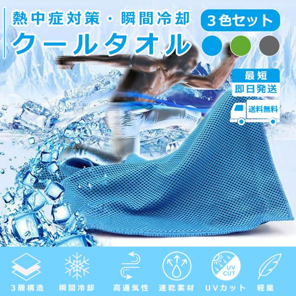 クールタオル 3枚入り冷却タオル 速乾タオル 冷感タオル ひんやりタオル 超吸水 速乾 熱中症対策 ...