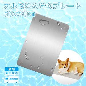 犬用 猫用 冷感プレート  クールシート アルミ ボード クールマット 冷感 冷却 夏グッズ 熱中症対策 ひんやり 犬 猫 夏用 ペットベッド ペットマット