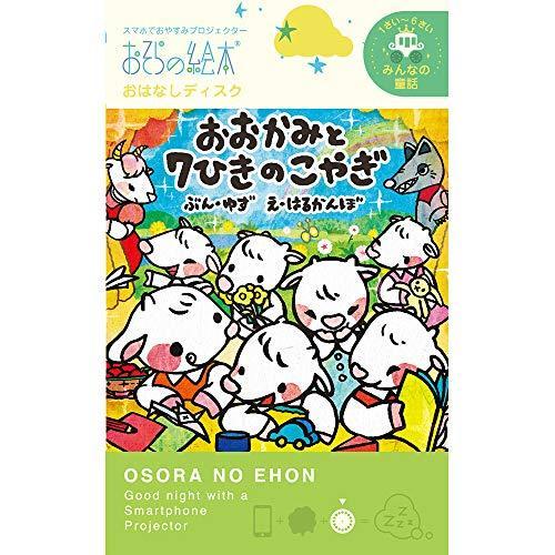 おおかみと７ひきのこやぎ /おそらの絵本 おはなしディスク 絵本プロジェクター専用 スマホでおやすみ...