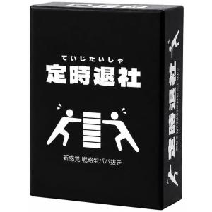 定時退社 〜戦略型ババ抜き〜 ボードゲーム カードゲーム (3-6人用 10分 7歳以上)