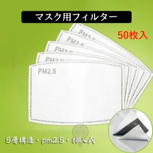 マスク用取り替えシート PM2.5 50枚 5層構造 花粉対策マスク 挿入式 活性炭入不織布 フィルターシート 交換マスクフィルター 不織布