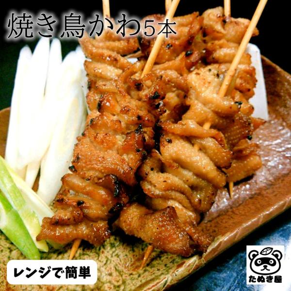 焼き鳥 冷凍 皮5本(タレ) レンジで簡単 やきとり 焼鳥