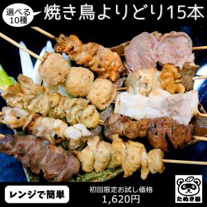 焼き鳥 冷凍 10種から選べる初回限定15本パック(タレ) レンジで簡単 やきとり 焼鳥