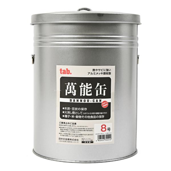 万能缶８号 - 火消し壺(萬能缶) アルミメッキ鋼板 水消火＆酸欠消火 消し炭の再利用可能 エコ コ...