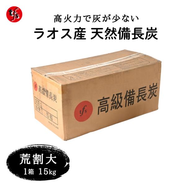 TFS ラオス産 天然備長炭 荒割大 15kg 1箱- 業務用 白炭 キャンプ用 BBQ用 長時間燃...