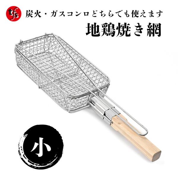 TFS 地鶏焼きグリル とり煎り用 網 (小) カセットコンロ＆炭火O.K.!!地鶏網 爆買