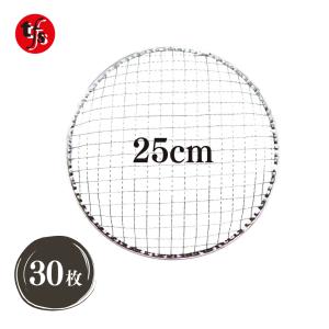 200枚】28cm 焼き網 丸型 （ドーム・平） 台形 業務用 使い捨て 焼肉