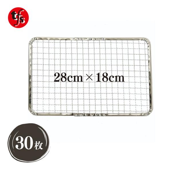 TFS 使い捨て焼き網 角網 長方形型 280ｍｍ×180ｍm (30枚)