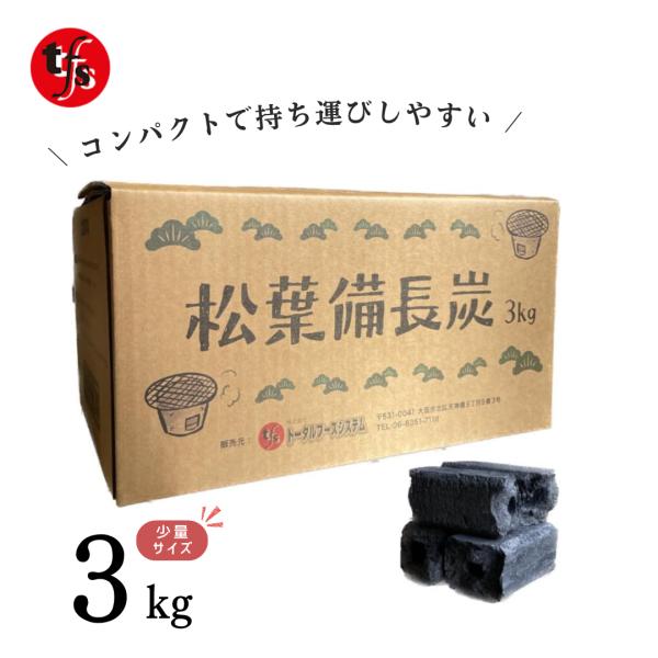 TFS 松葉備長炭 オガ炭3kg - 少量 七輪用 BBQ用 ソロキャンプ 長時間燃焼 コンパクトサ...