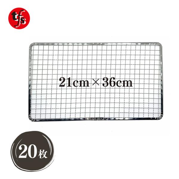 TFS 使い捨て焼き網 角網 長方形型 210mm × 360mm (20枚)
