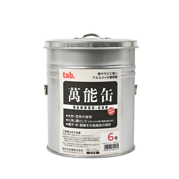 万能缶６号 - 火消し壺(萬能缶) アルミメッキ鋼板 水消火＆酸欠消火 消し炭の再利用可能 エコ コ...