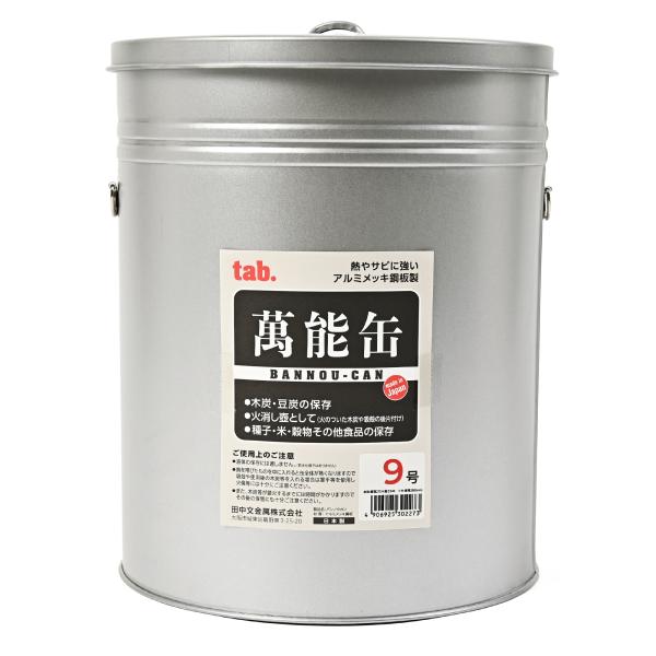 万能缶９号 - 火消し壺(萬能缶) アルミメッキ鋼板 水消火＆酸欠消火 消し炭の再利用可能 エコ キ...