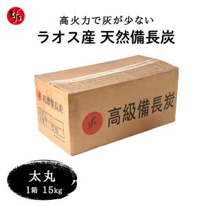 備長炭 ベトナム産 中丸 上丸 小丸 1箱15kg 白炭 焼き鳥 魚介 炭火焼