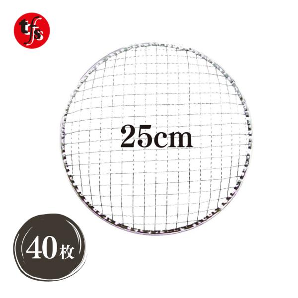 TFS 使い捨て焼き網 25cm ドーム型 ストレスフリー 洗う必要なし 七輪 焼き網丸 焼肉用 (...