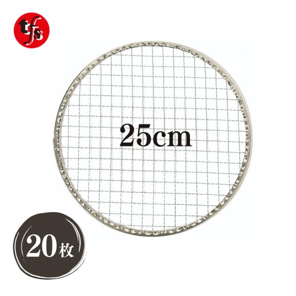TFS 使い捨て焼き網 25cm 平型 ストレスフリー 洗う必要なし 七輪 焼き網 丸 焼肉用 (2...