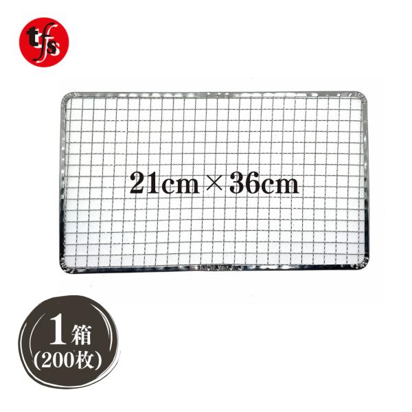 TFS 使い捨て焼き網 角網 長方形型 210mm × 360mm (200枚)