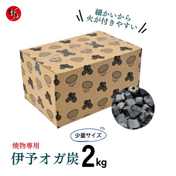 国産オガ炭 愛媛県 焼物専用 伊予オガ炭 2~4cmカット 灰が少ないタイプ 国産最高級 2kg