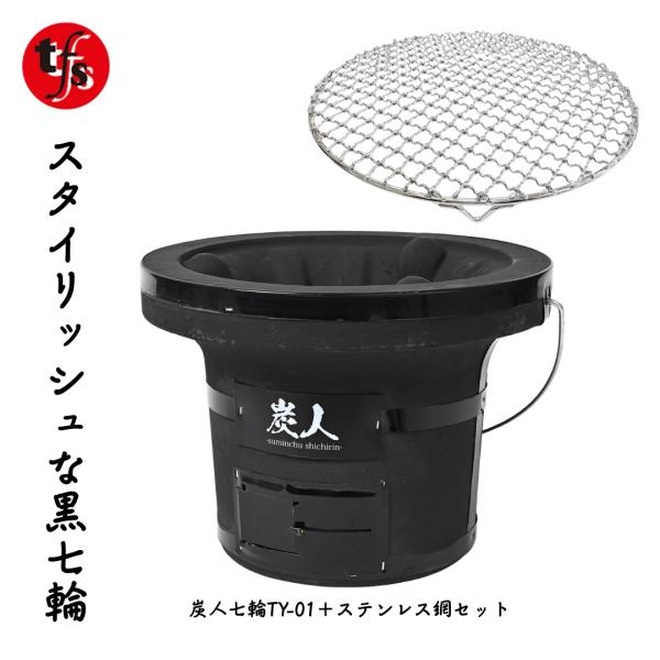 TFS 炭人七輪 本体＋ステンレス丸網28cm足付きセット 業務用 3~4人向け 卓上七輪 七輪焼肉...