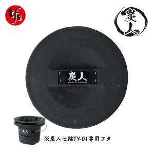 TFS 炭人七輪TY-01 専用フタ