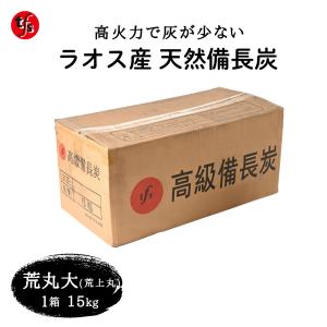 備長炭 ベトナム産 荒丸大 荒丸小 1箱15kg 白炭 焼き鳥 魚介 炭火焼