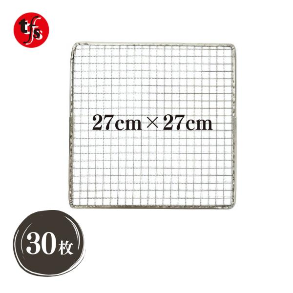 TFS 使い捨て焼き網 角網 正方形 270mm×270mm (30枚)