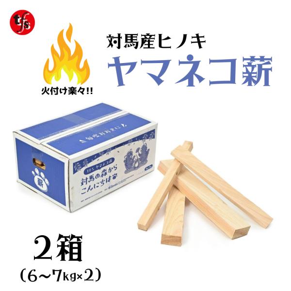 TFS ヤマネコ薪Firewood （TFSファイヤーウッド）6kg x２箱 対馬産ヒノキ（針葉樹）...