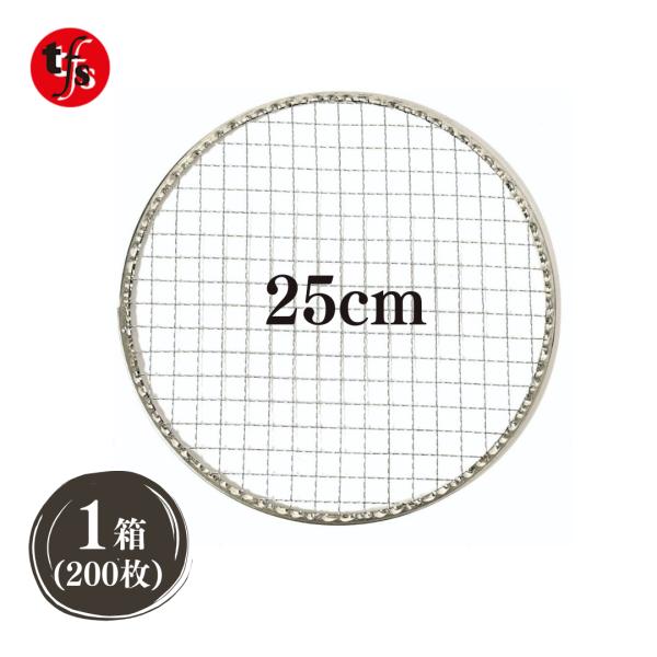 TFS 使い捨て焼き網 25cm 平型 ストレスフリー 洗う必要なし 七輪 焼き網 丸 焼肉用 (2...