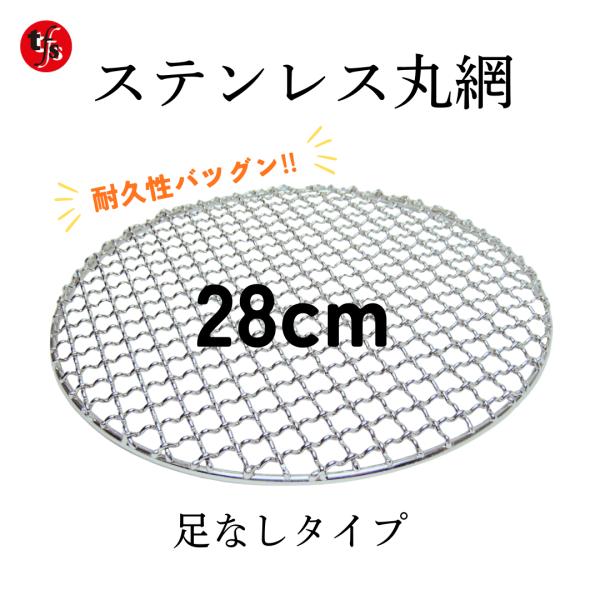 TFS ステンレス製焼き網 丸網28cm 洗って使える！ (足なし)